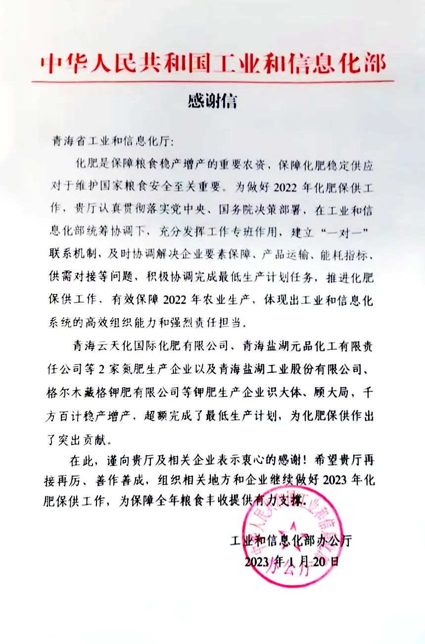 真人庄闲游戏钾肥有限公司“稳保增产” 获工信部感谢信