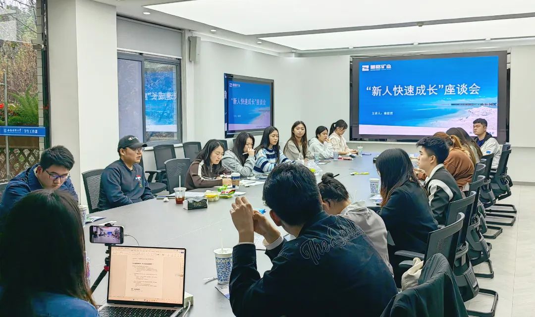 真人庄闲游戏矿业与西南财经大学举办“新人快速成长”主题沙龙